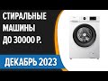 Видео - ТОП—7. 💦Лучшие стиральные машины до 30000 руб. Декабрь 2023 года. Рейтинг!