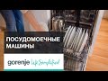 Видео - Посудомоечная машина Gorenje SmartFlex - IFA 2016