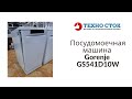 Видео - Посудомоечная машина Gorenje GS541D10W