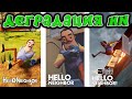 Видео - Деградация игры Hello Neighbor | Как HN ухудшалась с каждой версией