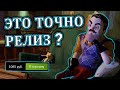 Видео - Hello Neighbor 2 - ОГРЫЗОК | Впечатления от игры в привет сосед 2