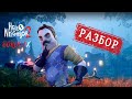 Видео - Hello Neighbor 2 - Провал года