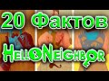 Видео - 20 фактов про игру Hello Neighbor