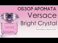 Видео - Обзор и отзывы о Versace Bright Crystal (Версаче Брайт Кристал) от Духи.рф | Бенефис аромата