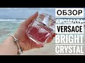 Видео - ОБЗОР АРОМАТА Bright Crystal Versace // НЕЖНАЯ КЛАССИКА ДЛЯ ЖЕНЩИН