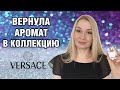 Видео - Вернула аромат в коллекцию. VERSACE BRIGHT CRYSTAL EAU DE TOILETTE