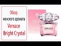 Видео - Обзор женского аромата Versace Bright Crystal (Версаче Брайт Кристал)