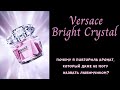 Видео - Bright Crystal VERSACE - повторная покупка не одного из своих любимчиков,а именно его?