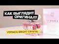 Видео - Versace Bright Crystal | Как выглядит оригинал?