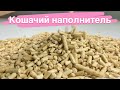 Видео - Наполнитель для кошачьего туалета древесный. Наполнитель древесный, хвойный, впитывающий