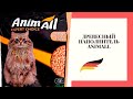 Видео - Древесный наполнитель AnimAll