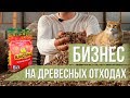 Видео - Бизнес на древесных опилках. Кошачий наполнитель КисПис.