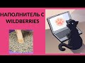 Видео - Древесный наполнитель для кошачьих туалетов || Обзор покупки Wildberries