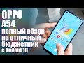 Видео - Обзор и тестирование нового бюджетника OPPO A54