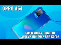 Видео - OPPO A54 распаковка новинки. Зачем? Почему? Для кого?