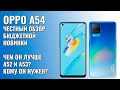 Видео - OPPO A54 честный обзор новинки которую не стоит покупать