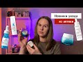 Видео - Новинки La Roche-Posay, Vichy, Bioderma | Обзор аптечной косметики