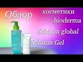 Видео - Обзор Косметики! BIODERMA. крем Sebium Global. Sebium Gel.