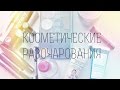 Видео - Косметические РАЗОЧАРОВАНИЯ зимы: Bioderma, Chanel, Alerana + ДЕШЕВЫЕ аналоги ДОРОГОЙ косметики | EH