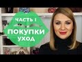 Видео - Покупки: Уход за лицом и волосами - Nuxe, Bioderma, L&#39;Oreal, White Mandarin, | Dasha Voice