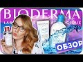 Видео - Знакомство с Bioderma Sensibio и Hydrabio. Очищаем и увлажняем кожу. Отзыв и обзор | Дарья Дзюба