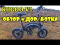 Видео - ЭЛЕКТРОВЕЛОСИПЕД KUGOO V1 Обзор и доработки.