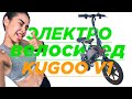 Видео - Электровелосипед kugoo v1. (Обзор от Иры)