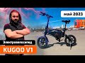 Видео - Электровелосипед KUGOO V1 (Май 2023) — обзор, характеристики, ПРОМОКОД