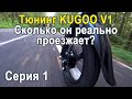 Видео - Обзор и тюнинг Kugoo V1. В планах 100км на одном заряде.