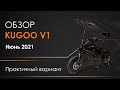 Видео - Электровелосипед KUGOO V1 - ТЕСТ-ДРАЙВ, обзор, характеристики, ПРОМОКОД