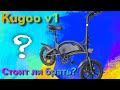 Видео - Kugoo v1 маленький электровелосипед, стоит ли его покупать или лучше купить электросамокат. Обзор!