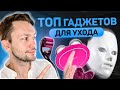 Видео - Гаджеты для лица. Топ лучших.