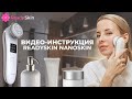 Видео - READYSKIN NANOSKIN | ВИДЕО-ИНСТРУКЦИЯ И ОБЗОР АППАРАТА RF-ЛИФТИНГА ЛИЦА И ТЕЛА READYSKIN NANOSKIN