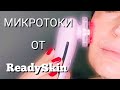 Видео - Мгновенное ОМОЛОЖЕНИЕ! Бюджетный и эффективный ReadySkin neoSkin