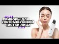 Видео - ТОП-3: Лучшие аппараты для ультразвуковой чистки лица. Рейтинг 2024 года ⚡️