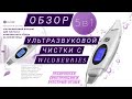 Видео - ОБЗОР  ультразвуковой чистки лица ReadySkin ZX7080 с Wildberries |ПОДРОБНАЯ ИНСТРУКЦИЯ|УхОд за КоЖеЙ