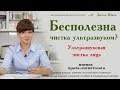 Видео - Ультразвуковая чистка лица - Почему чистка ультразвуком бесполезна?