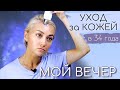 Видео - МОЙ ВЕЧЕРНИЙ УХОД |РАССКАЗЫВАЮ, КАК ВЫБРАТЬ АППАРАТ ДЛЯ УЗ-ЧИСТКИ ЛИЦА ДЛЯ ДОМАШНЕГО ИСПОЛЬЗОВАНИЯ