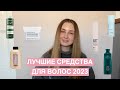 Видео - ИТОГИ ГОДА 2023 | ЛУЧШИЕ СРЕДСТВА ДЛЯ ВОЛОС