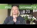 Видео - 🌺УТРО ОПТИМИСТА #20✨ Уход за волосами, мейк и новые парфюмки EX NIHILO и ALDO