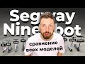 Видео - Сравнение всех электросамокатов Segway Ninebot: E8, E10, E22, E25, E45, AIR, MAX! + MI PRO 2