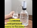 Видео - Установка электрической помпы для воды на баклажку/бутылку 5л.  6л. 10л.