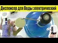 Видео - 💧Электрическая USB Помпа для Воды на Большой Бутыль⏺