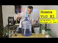 Видео - Электро помпа для воды ViO E1, HotFrost A10. На батарейках Тип D  CoolerWater