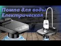 Видео - Электрическая помпа для воды с подставкой и USB CHARGE на бутыль