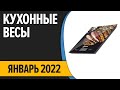 Видео - ТОП—7. Лучшие кухонные весы. Рейтинг 2022 года!