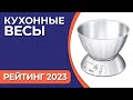 Видео - ТОП—7. Лучшие кухонные весы для дома. Рейтинг 2023 года!