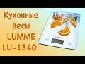 Видео - Электронные кухонные весы LUMME LU-1340