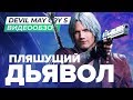 Видео - Обзор игры Devil May Cry 5