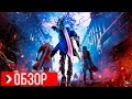 Видео - ОБЗОР Devil May Cry 5 | ПРЕЖДЕ ЧЕМ КУПИТЬ